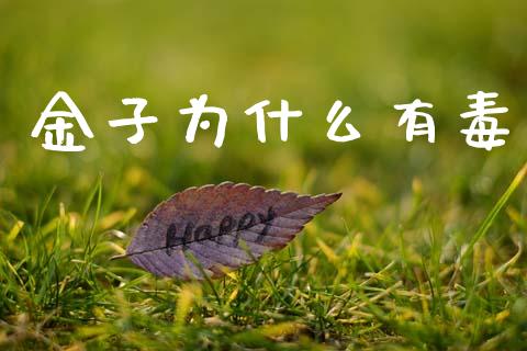 金子为什么有毒_https://m.fansifence.com_个股行情_第1张