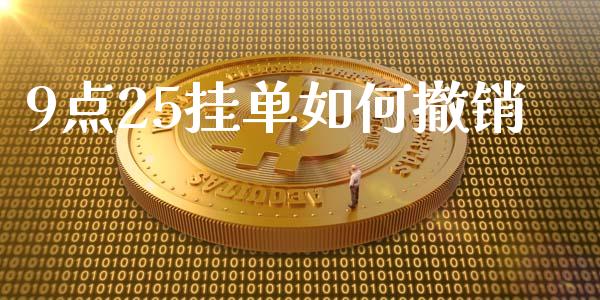 9点25挂单如何撤销_https://m.fansifence.com_个股行情_第1张