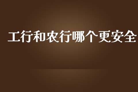 工行和农行哪个更安全_贵金属行情_第1张_个股行情_消费金融_贵金属行情_公募基金 工行和农行哪个更安全_https://m.fansifence.com_贵金属行情_第1张