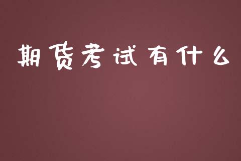 期货考试有什么_https://m.fansifence.com_贵金属行情_第1张