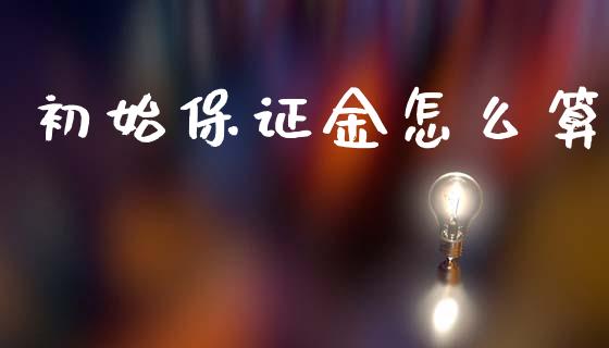 初始保证金怎么算_https://m.fansifence.com_贵金属行情_第1张