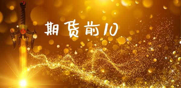 期货前10_https://m.fansifence.com_消费金融_第1张