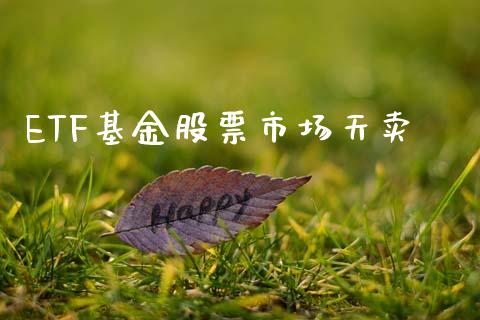 ETF基金股票市场天卖_https://m.fansifence.com_贵金属行情_第1张