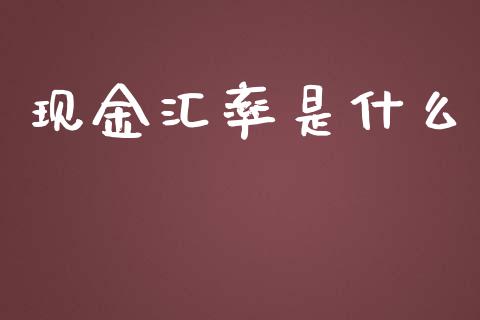 现金汇率是什么_https://m.fansifence.com_贵金属行情_第1张