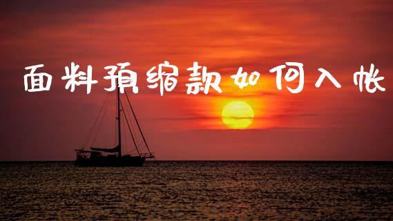 面料预缩款如何入帐_https://m.fansifence.com_贵金属行情_第1张