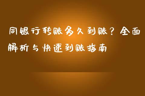 同银行转账多久到账？全面解析与快速到账指南_https://m.fansifence.com_公募基金_第1张