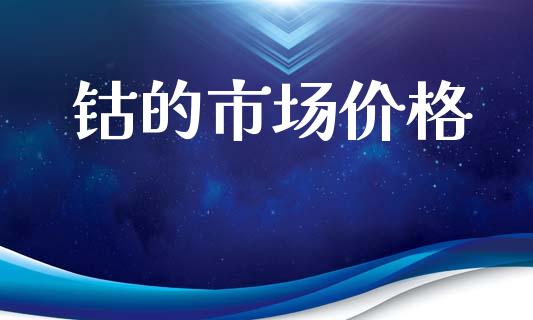 钴的市场价格_https://m.fansifence.com_贵金属行情_第1张