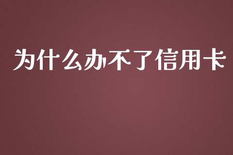 为什么办不了信用卡_https://m.fansifence.com_消费金融_第1张