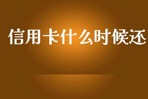 信用卡什么时候还_https://m.fansifence.com_贵金属行情_第1张