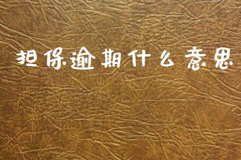 担保逾期什么意思_https://m.fansifence.com_贵金属行情_第1张