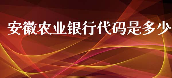安徽农业银行代码是多少_https://m.fansifence.com_个股行情_第1张