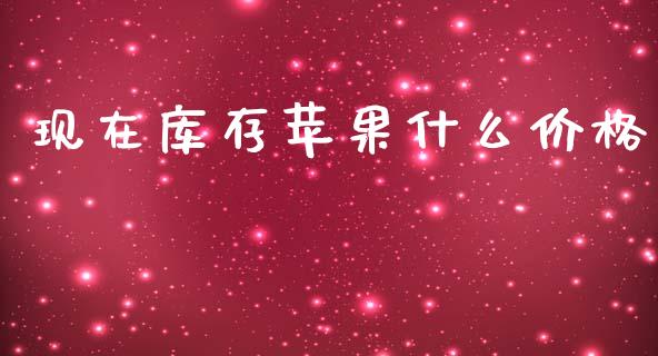 现在库存苹果什么价格_https://m.fansifence.com_消费金融_第1张