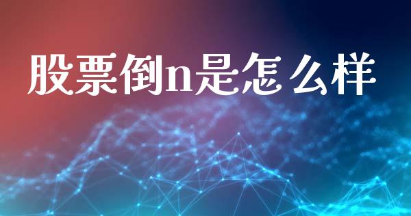 股票倒n是怎么样_https://m.fansifence.com_贵金属行情_第1张