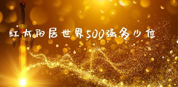 红太阳居世界500强多少位_https://m.fansifence.com_消费金融_第1张