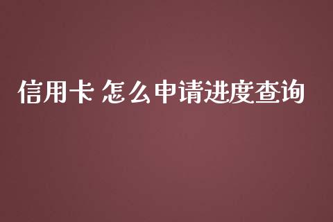 信用卡 怎么申请进度查询_https://m.fansifence.com_个股行情_第1张