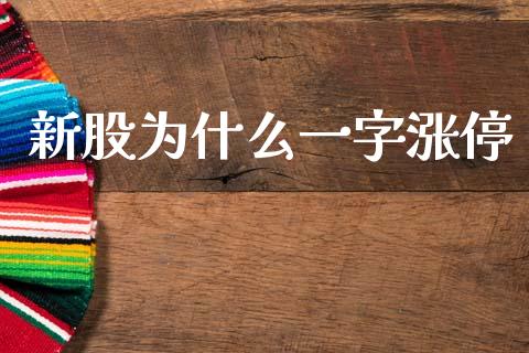 新股为什么一字涨停_https://m.fansifence.com_贵金属行情_第1张