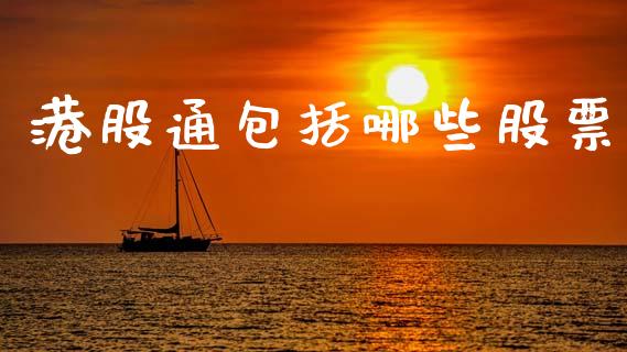 港股通包括哪些股票_https://m.fansifence.com_消费金融_第1张