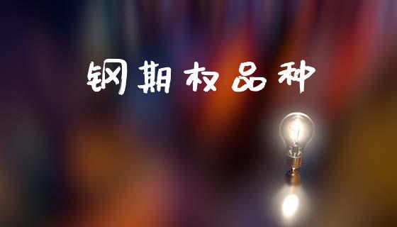 钢期权品种_https://m.fansifence.com_消费金融_第1张