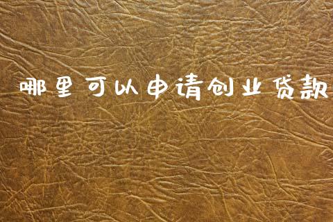 哪里可以申请创业贷款_https://m.fansifence.com_贵金属行情_第1张