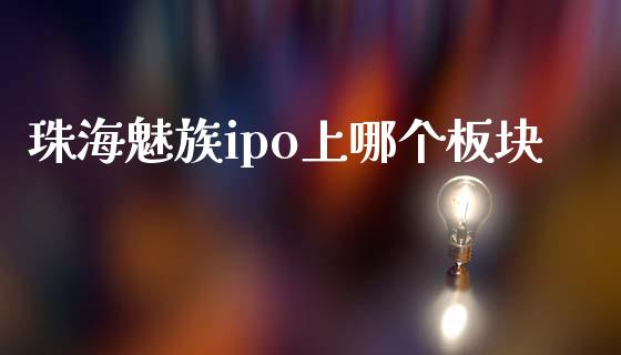 珠海魅族ipo上哪个板块_https://m.fansifence.com_贵金属行情_第1张