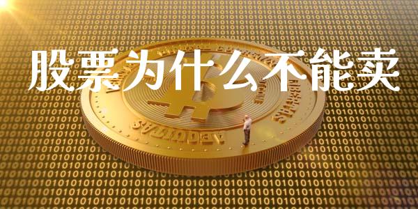 股票为什么不能卖_https://m.fansifence.com_贵金属行情_第1张