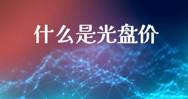 什么是光盘价_https://m.fansifence.com_消费金融_第1张