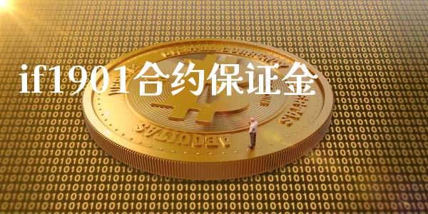 if1901合约保证金_https://m.fansifence.com_贵金属行情_第1张