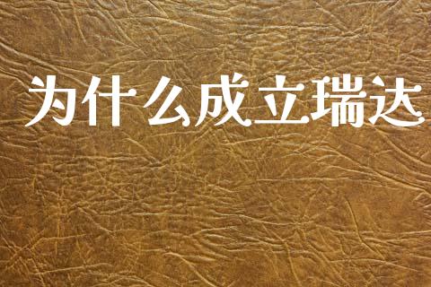 为什么成立瑞达_https://m.fansifence.com_消费金融_第1张