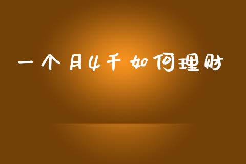 一个月4千如何理财_https://m.fansifence.com_个股行情_第1张