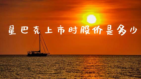 星巴克上市时股价是多少_https://m.fansifence.com_个股行情_第1张