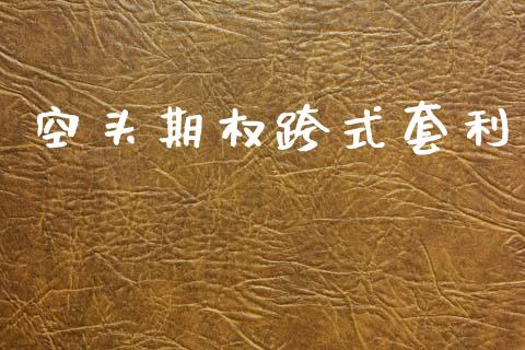 空头期权跨式套利_https://m.fansifence.com_个股行情_第1张
