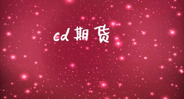 cd期货_https://m.fansifence.com_贵金属行情_第1张
