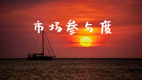 市场参与度_https://m.fansifence.com_个股行情_第1张