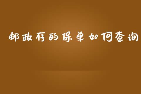 邮政存的保单如何查询_https://m.fansifence.com_贵金属行情_第1张