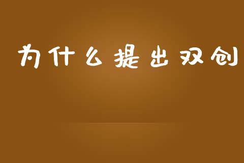 为什么提出双创_https://m.fansifence.com_消费金融_第1张