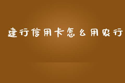 建行信用卡怎么用农行_https://m.fansifence.com_贵金属行情_第1张