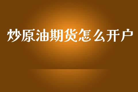 炒原油期货怎么开户_https://m.fansifence.com_贵金属行情_第1张