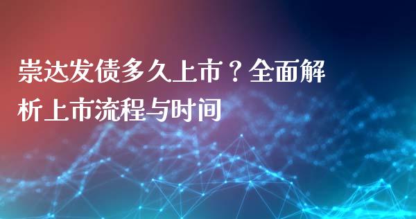 崇达发债多久上市？全面解析上市流程与时间_https://m.fansifence.com_公募基金_第1张