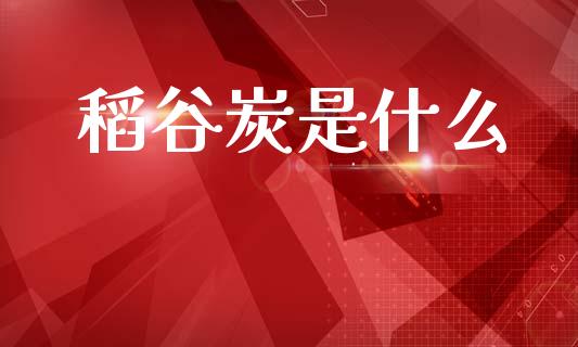 稻谷炭是什么_消费金融_第1张_个股行情_消费金融_贵金属行情_公募基金 稻谷炭是什么_https://m.fansifence.com_消费金融_第1张
