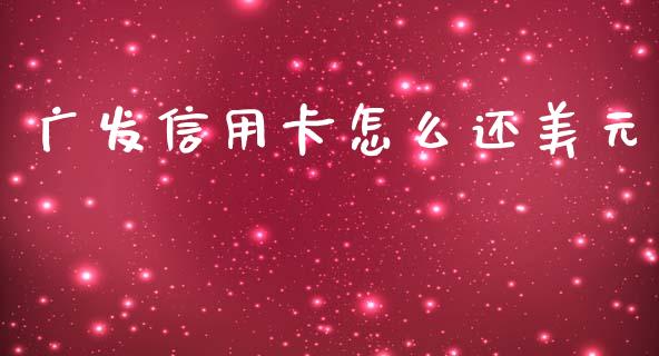 广发信用卡怎么还美元_https://m.fansifence.com_消费金融_第1张