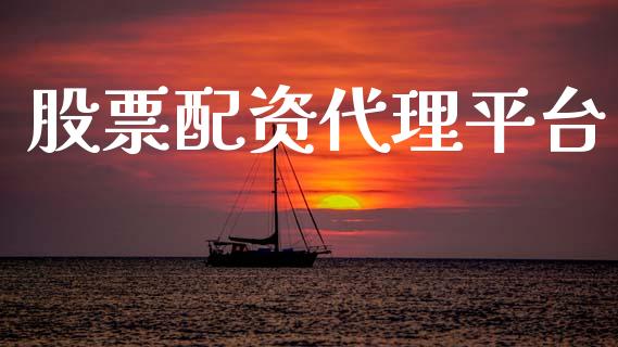 股票配资代理平台_https://m.fansifence.com_公募基金_第1张