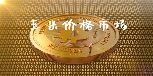 玉米价格市场_https://m.fansifence.com_消费金融_第1张