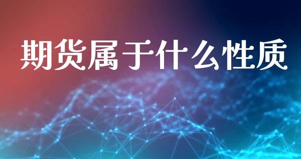 期货属于什么性质_https://m.fansifence.com_消费金融_第1张