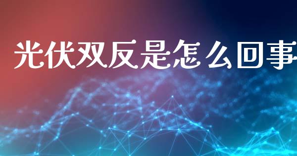 光伏双反是怎么回事_https://m.fansifence.com_贵金属行情_第1张
