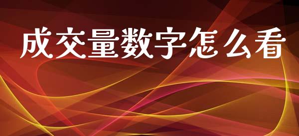 成交量数字怎么看_https://m.fansifence.com_公募基金_第1张
