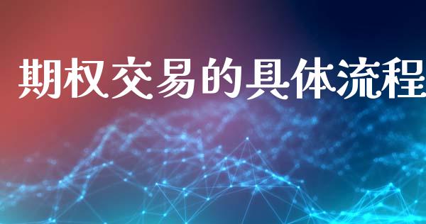 期权交易的具体流程_https://m.fansifence.com_公募基金_第1张