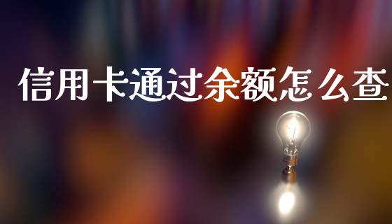 信用卡通过余额怎么查_https://m.fansifence.com_个股行情_第1张