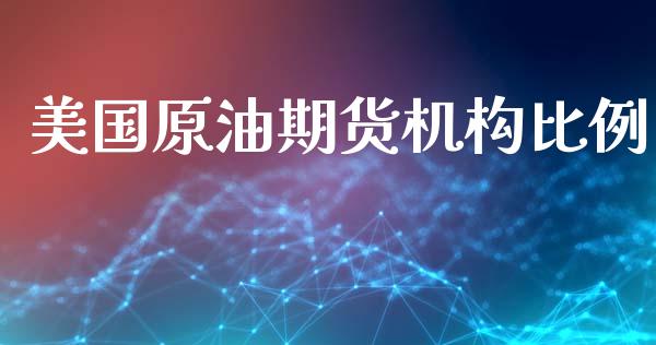 美国原油期货机构比例_https://m.fansifence.com_公募基金_第1张