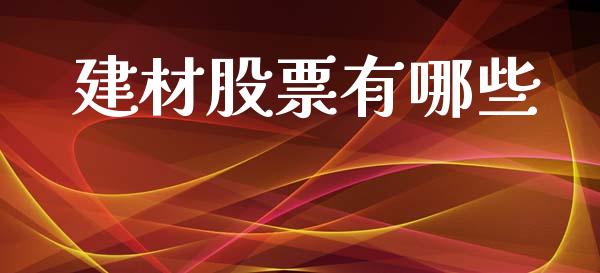 建材股票有哪些_https://m.fansifence.com_消费金融_第1张