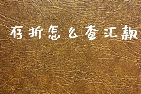 存折怎么查汇款_https://m.fansifence.com_贵金属行情_第1张